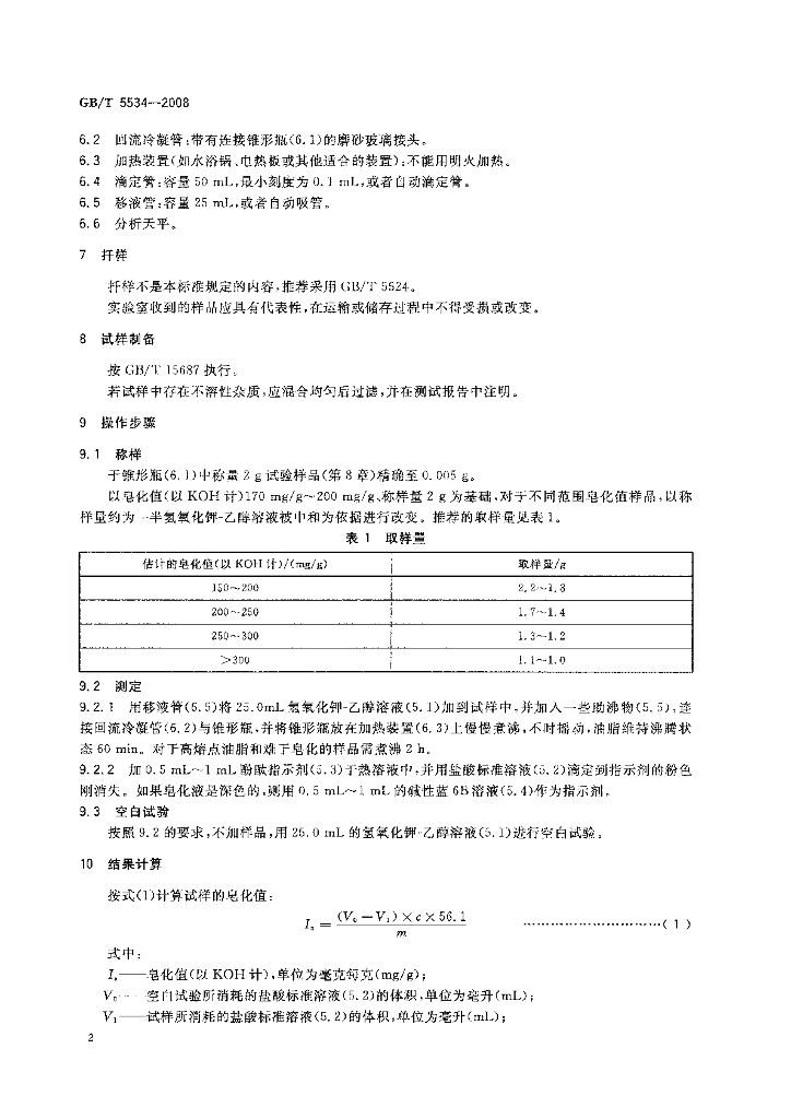 GB/T 5534-2008 标准预览