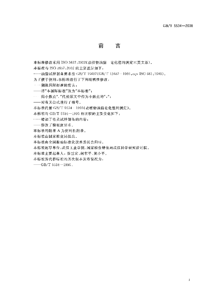 GB/T 5534-2008 标准预览