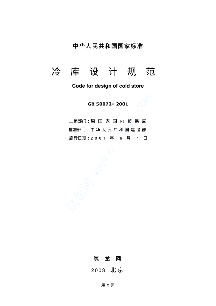 GB 50072-2001 标准预览