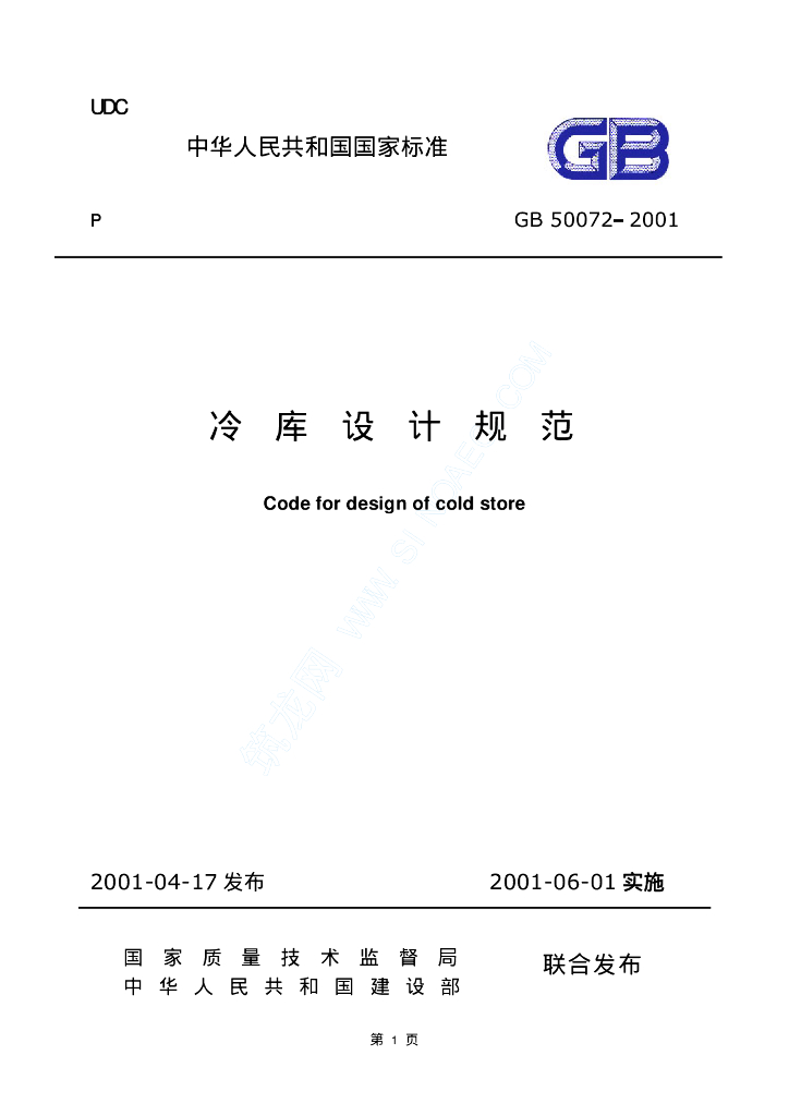 GB 50072-2001 标准预览