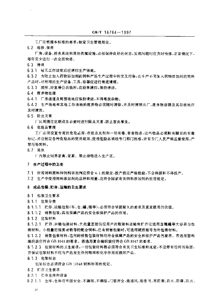 GB/T 16764-1997 标准预览