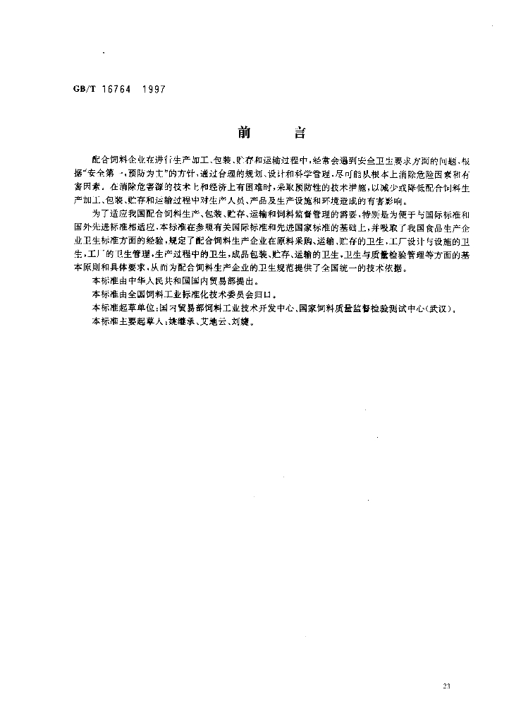 GB/T 16764-1997 标准预览