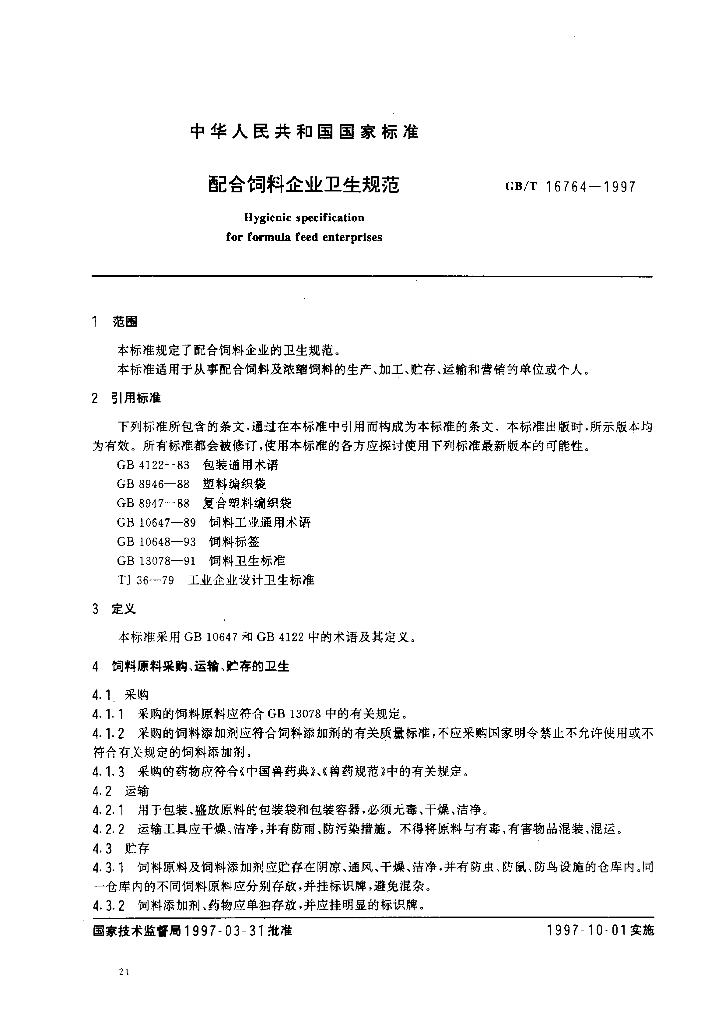 GB/T 16764-1997 标准预览