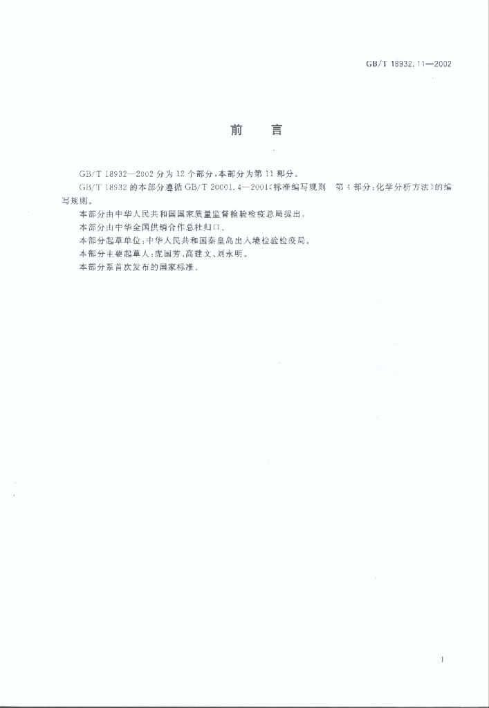GB/T 18932.11-2002 标准预览