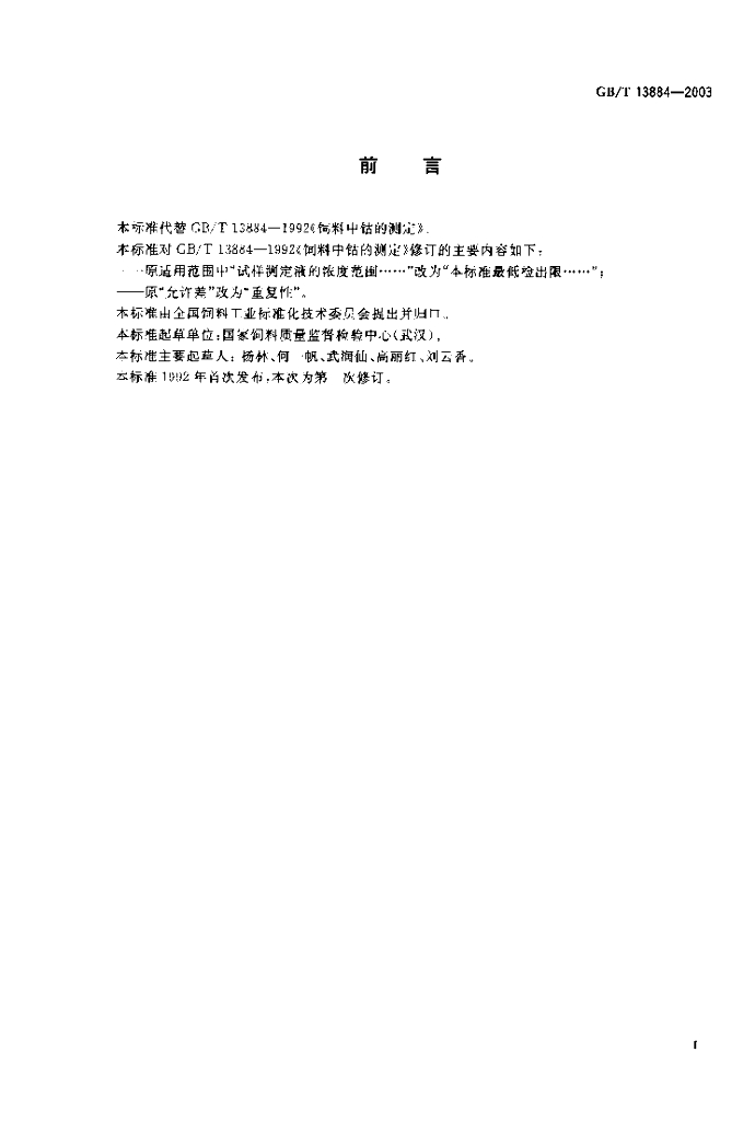 GB/T 13884-2003 标准预览