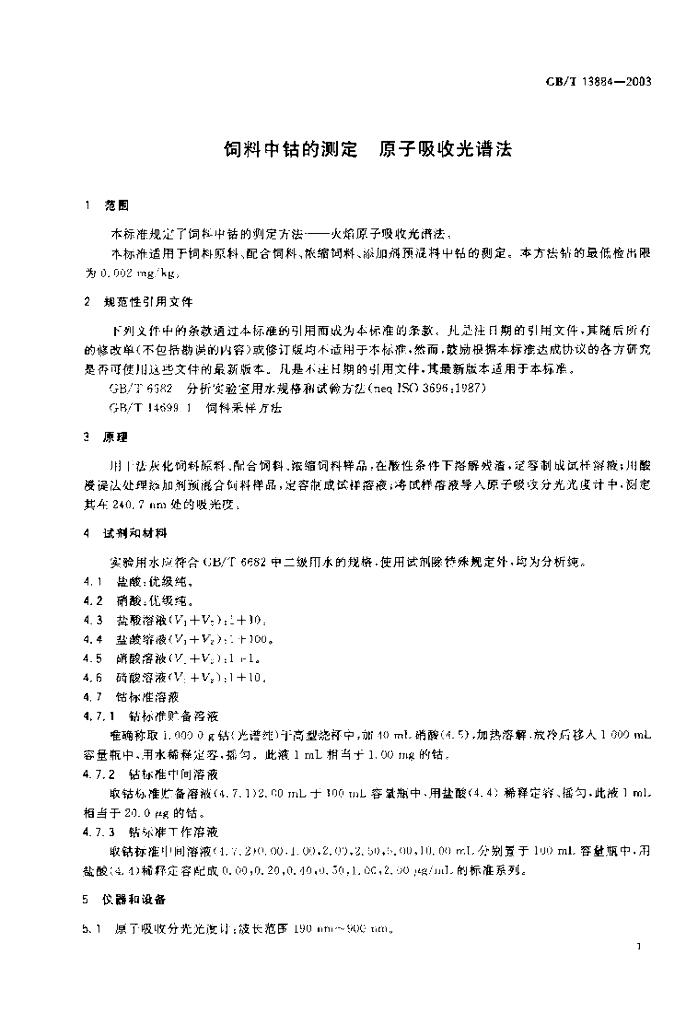 GB/T 13884-2003 标准预览