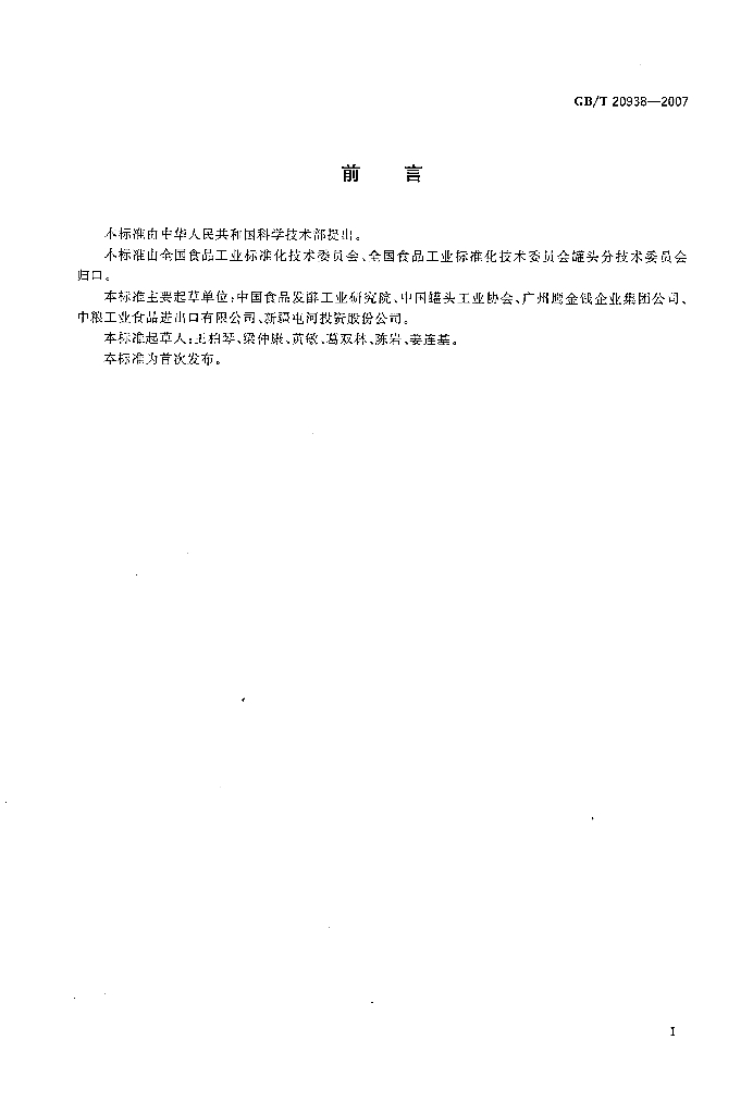 GB/T 20938-2007 标准预览