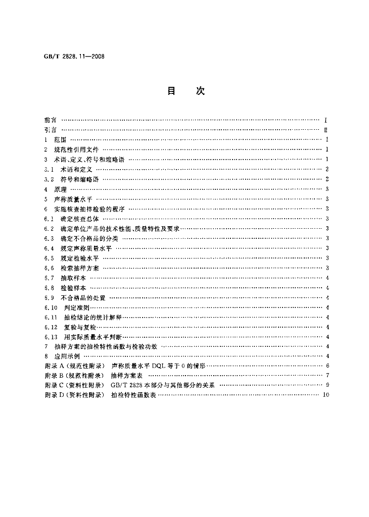 GB/T 2828.11-2008 标准预览