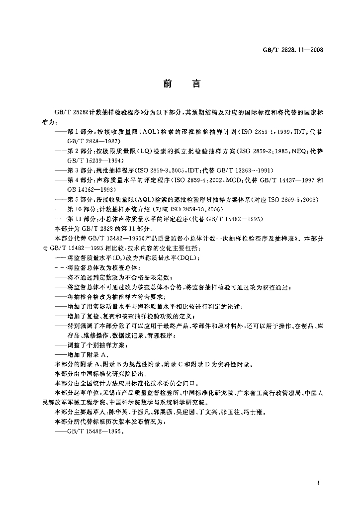 GB/T 2828.11-2008 标准预览