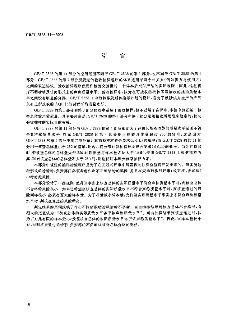 GB/T 2828.11-2008 标准预览