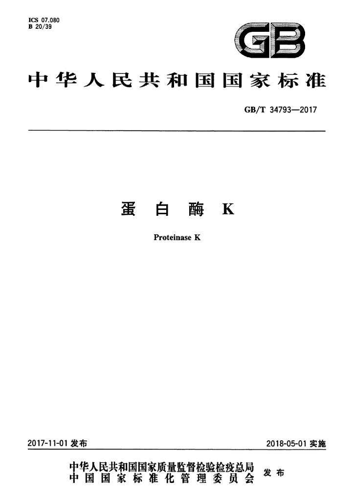 GB/T 34793-2017 标准预览