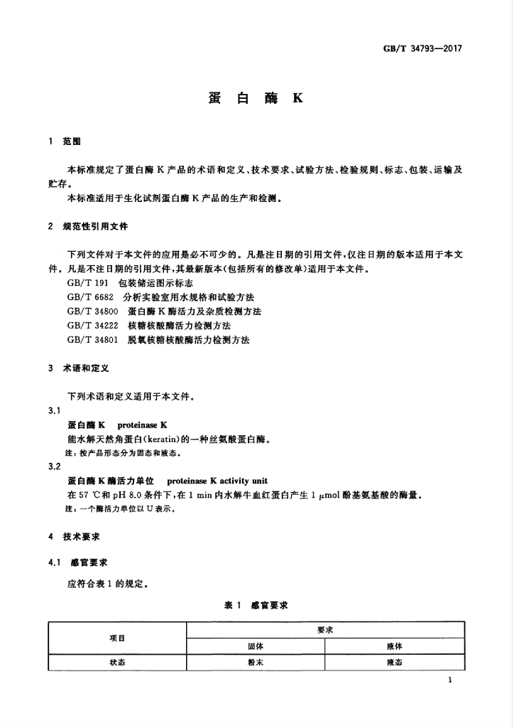 GB/T 34793-2017 标准预览