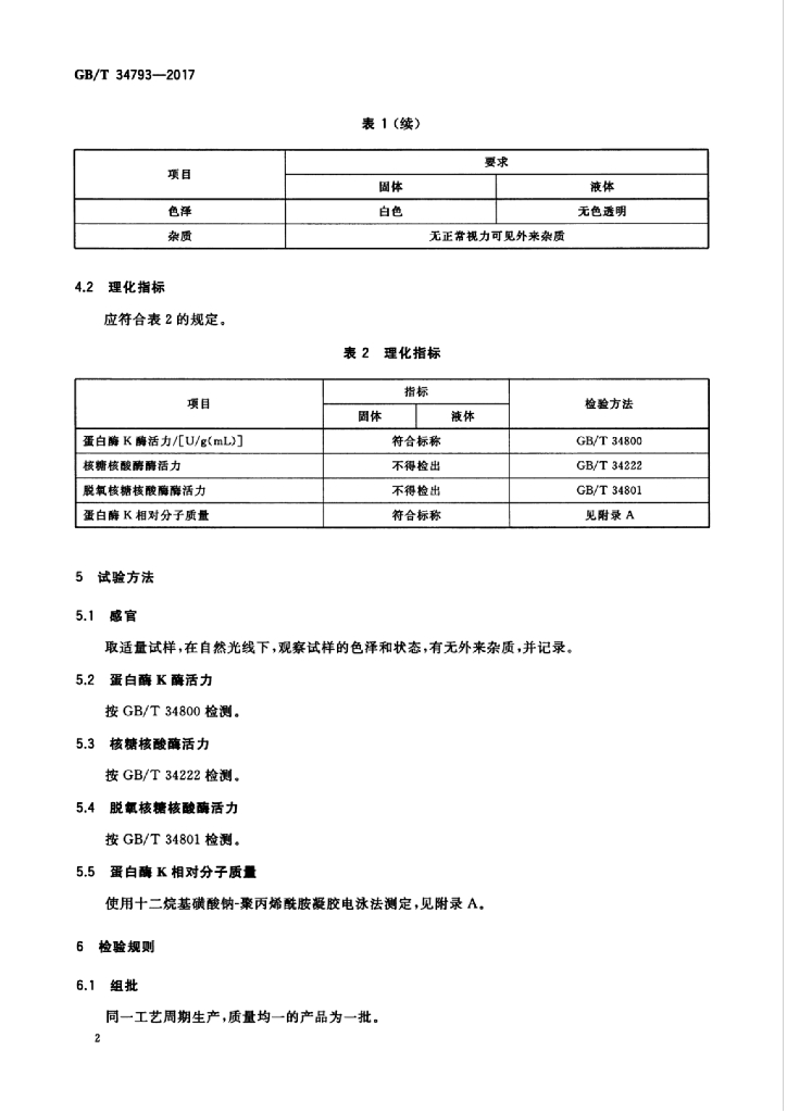 GB/T 34793-2017 标准预览