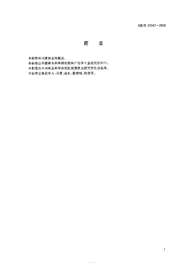 GB/T 22347-2008 标准预览