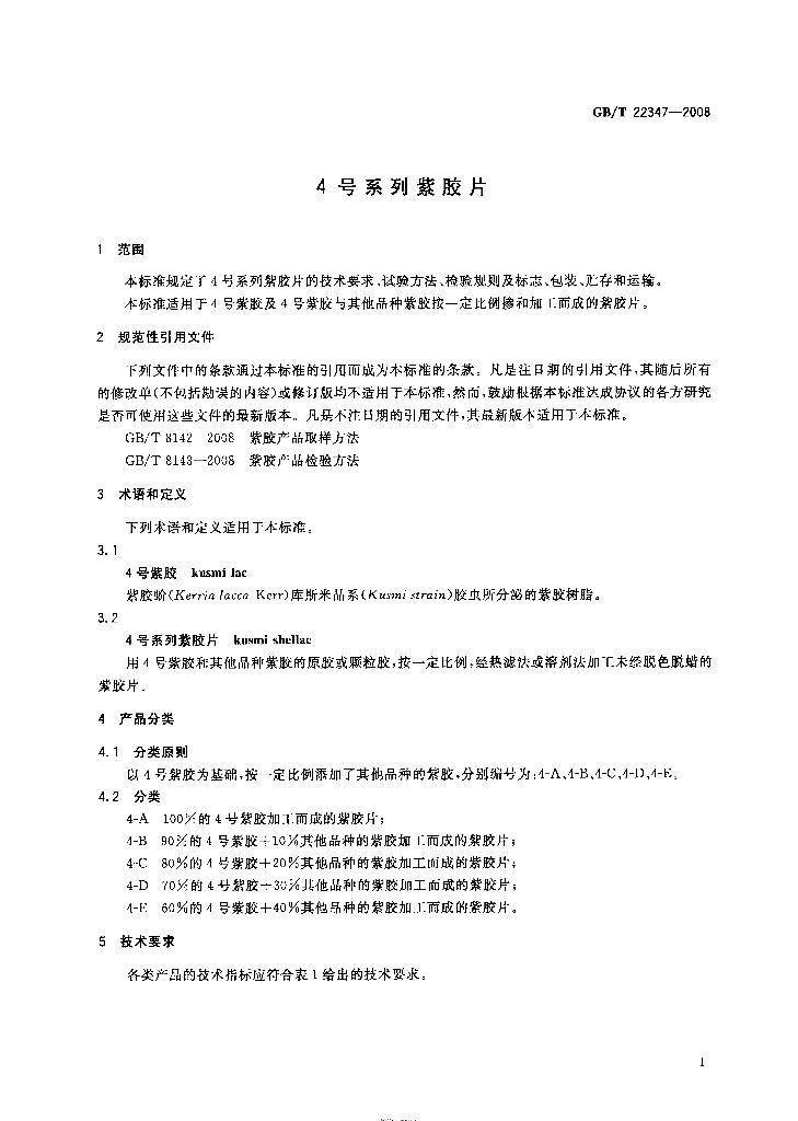 GB/T 22347-2008 标准预览