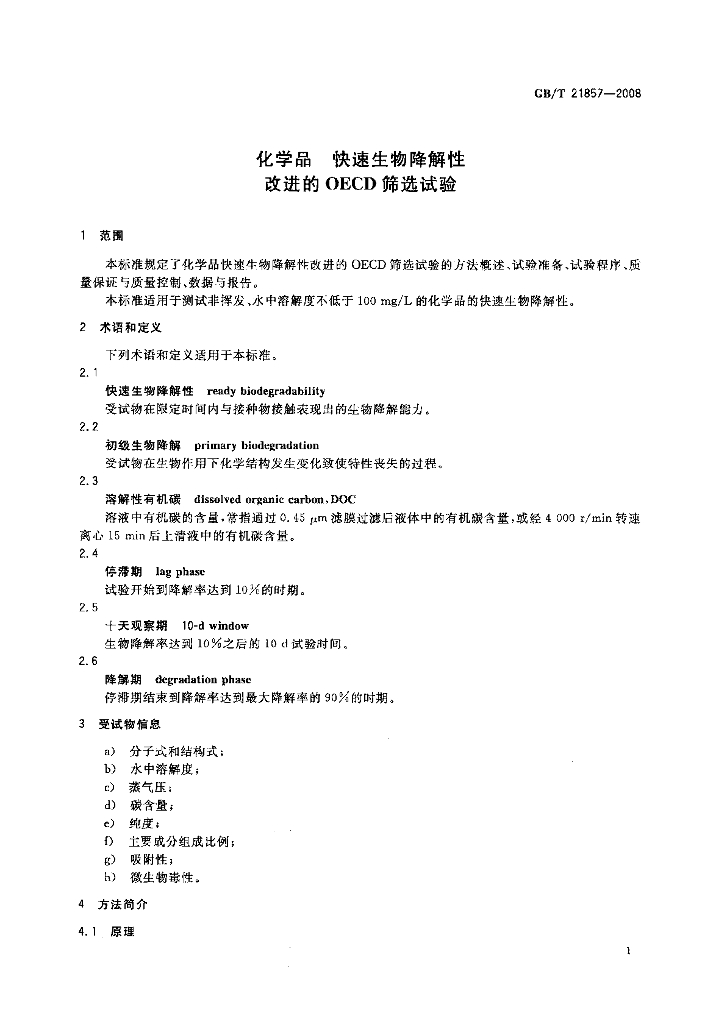 GB/T 21857-2008 标准预览