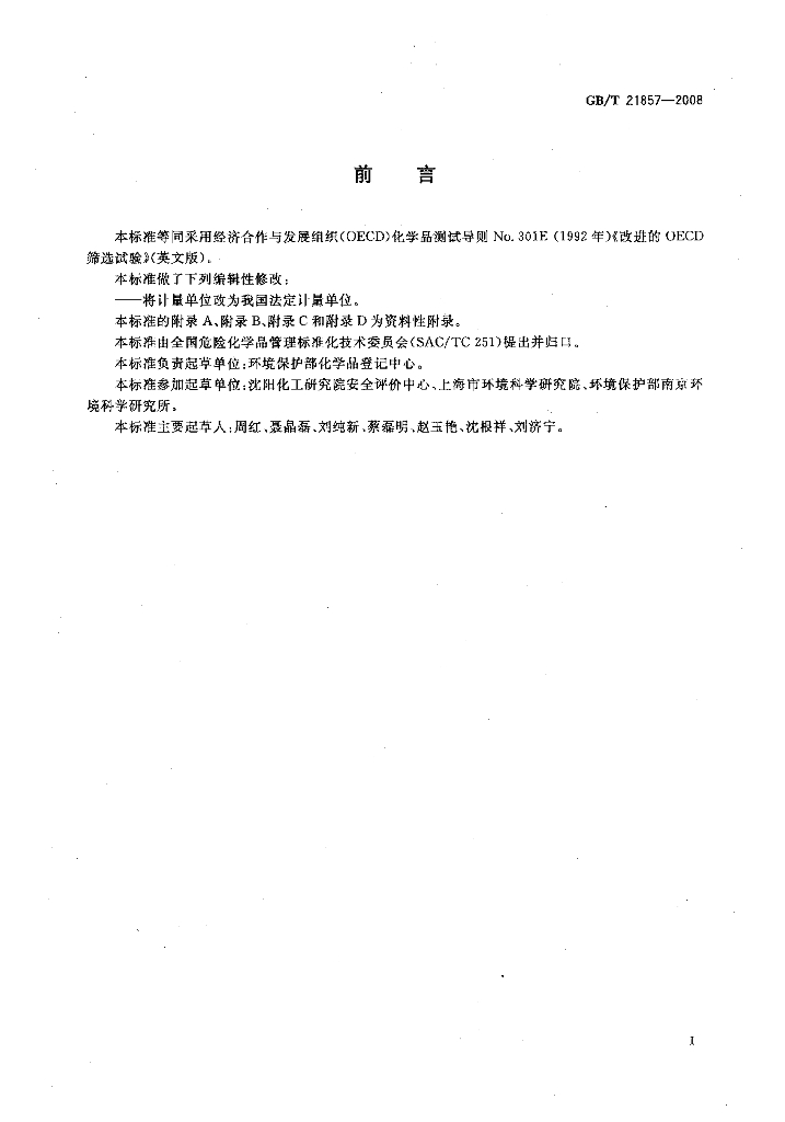 GB/T 21857-2008 标准预览