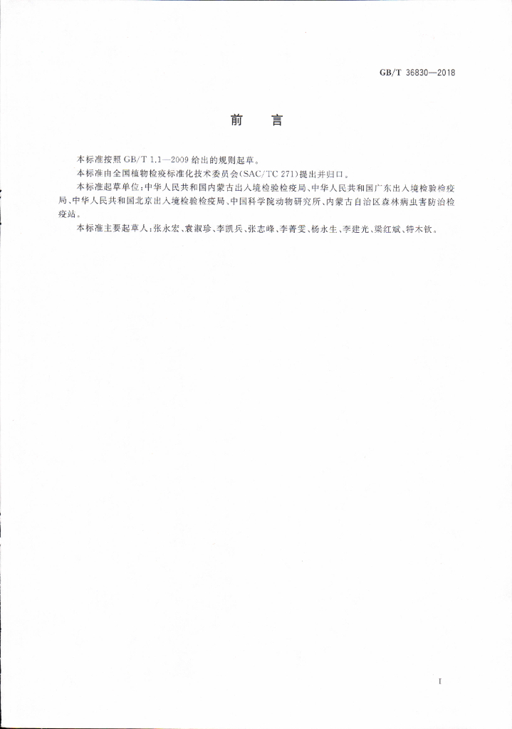 GB/T 36830-2018 标准预览