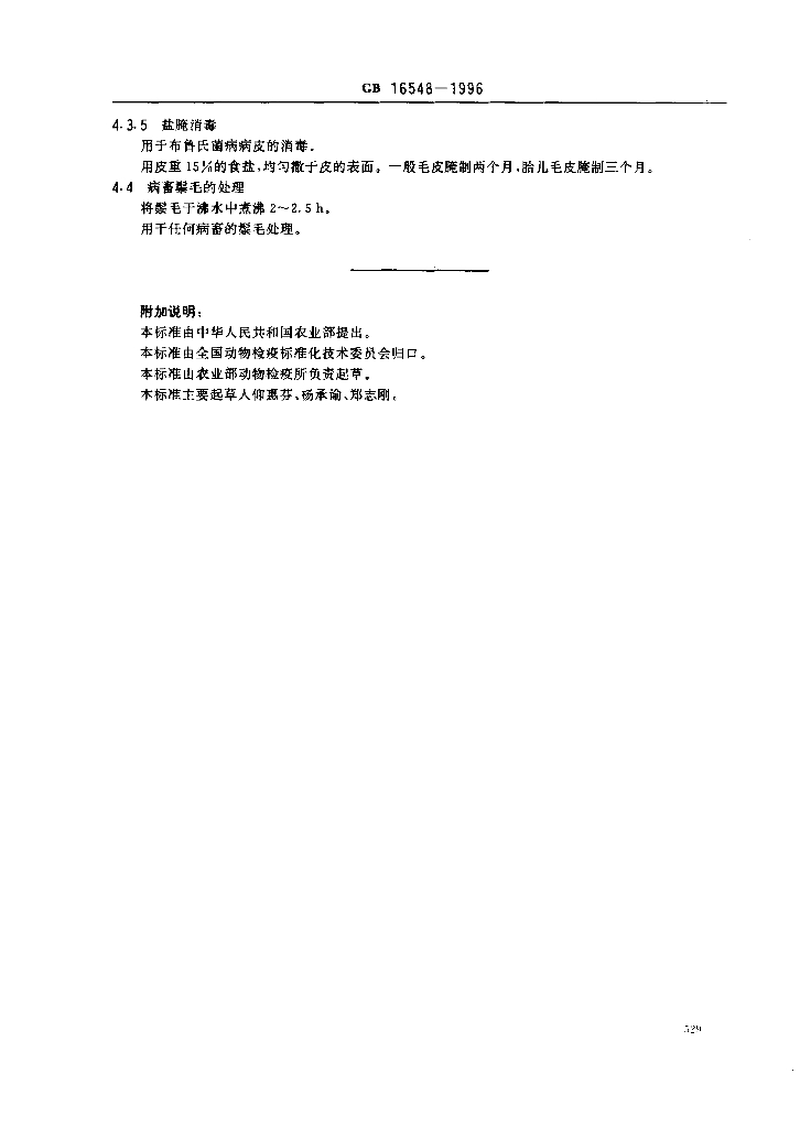 GB 16548-1996 标准预览