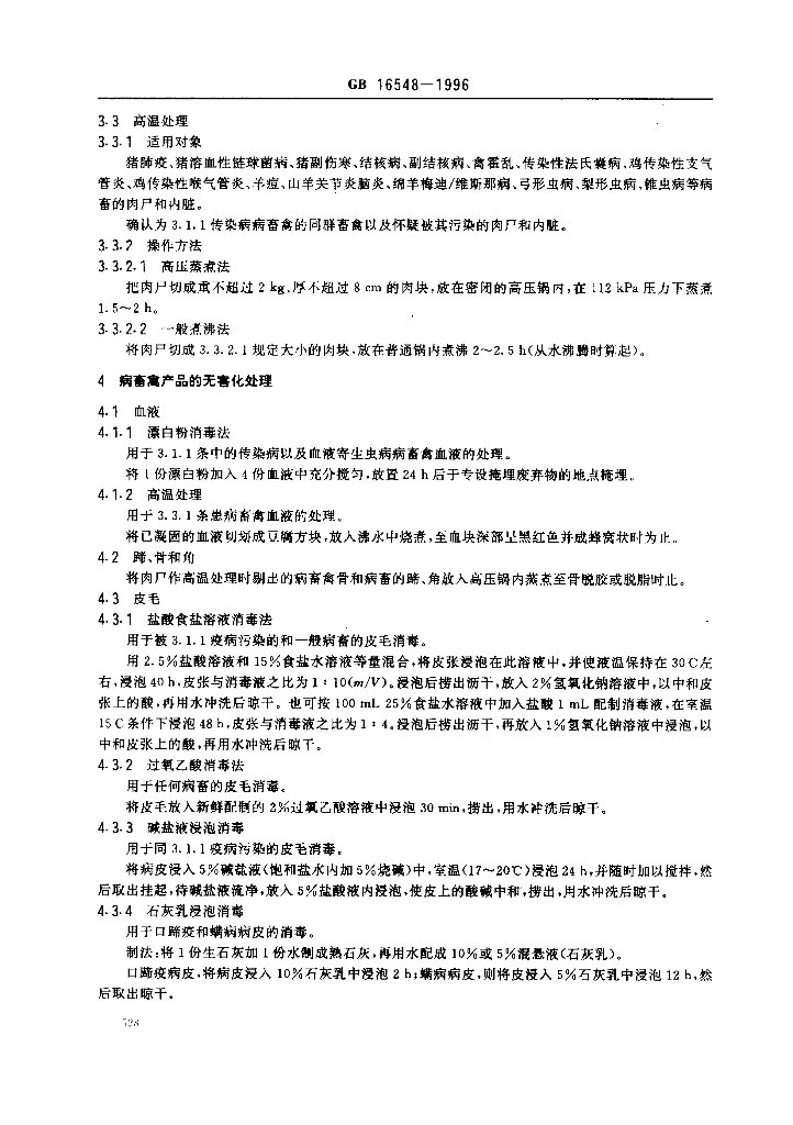 GB 16548-1996 标准预览