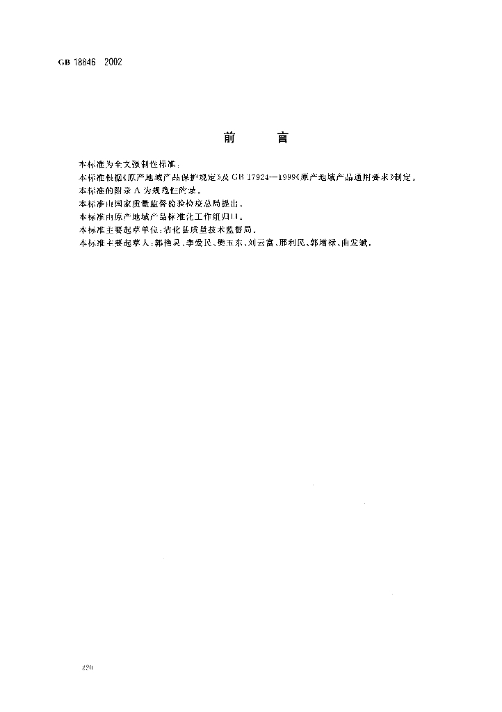 GB 18846-2002 标准预览
