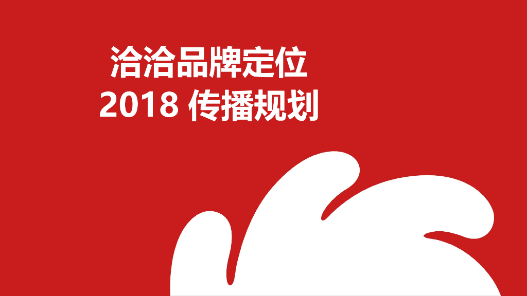 洽洽品牌定位2018传播规划