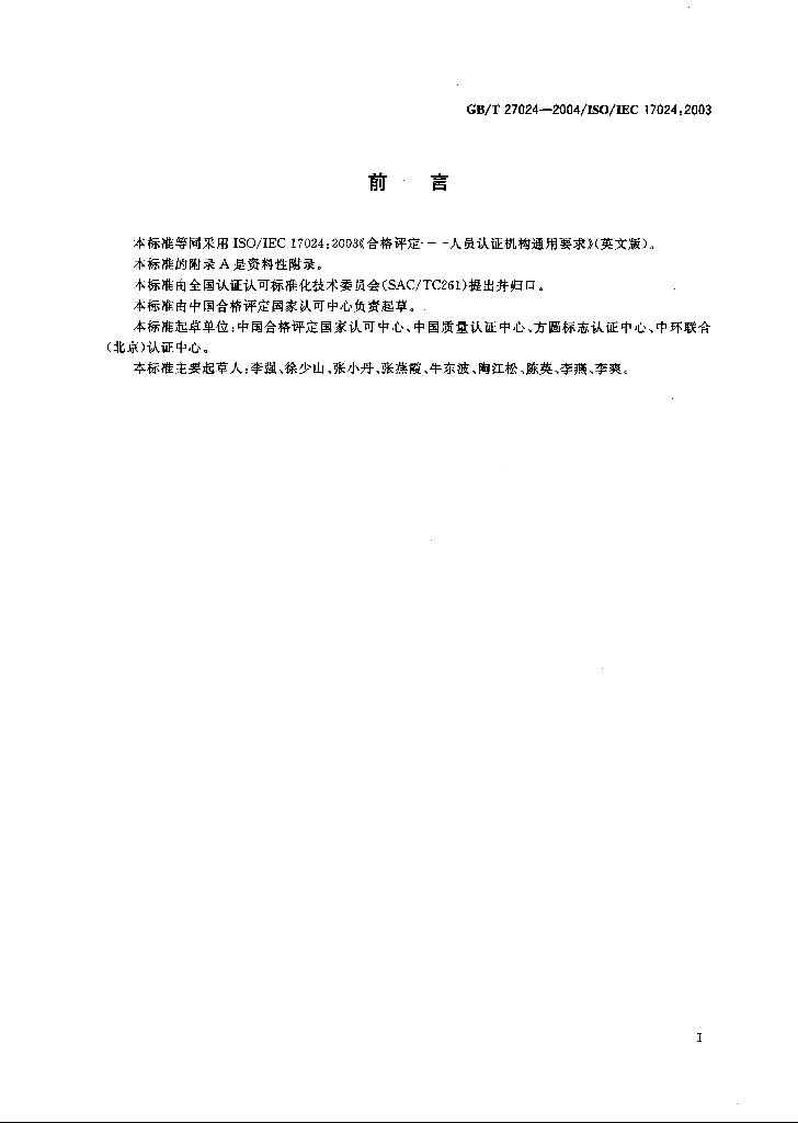 GB/T 27024-2004 标准预览