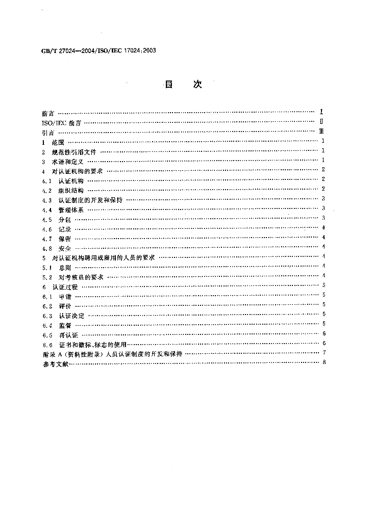 GB/T 27024-2004 标准预览