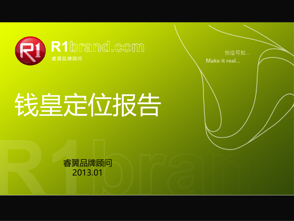 钱皇：消费者定位报告