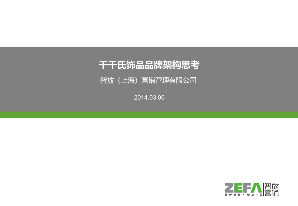 千千氏：品牌架构思考