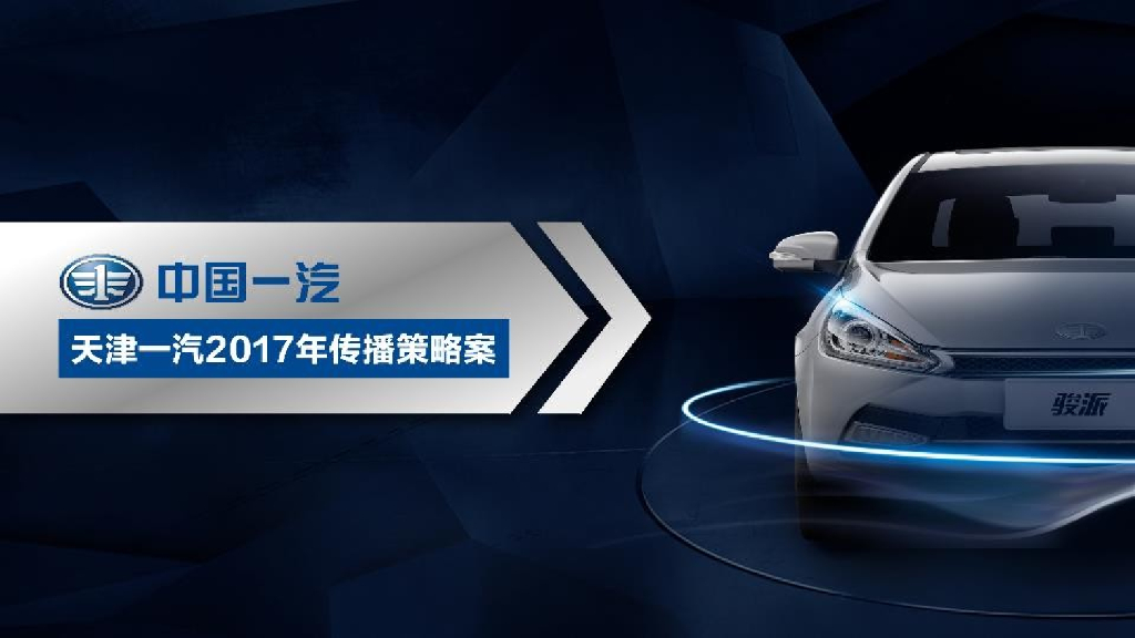 天津一汽传播策略案-汽车数字整合营销方案