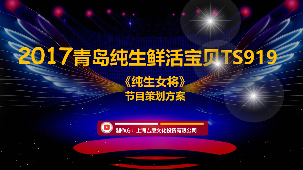 青岛啤酒鲜活宝贝《纯生女将》综艺节目策划案