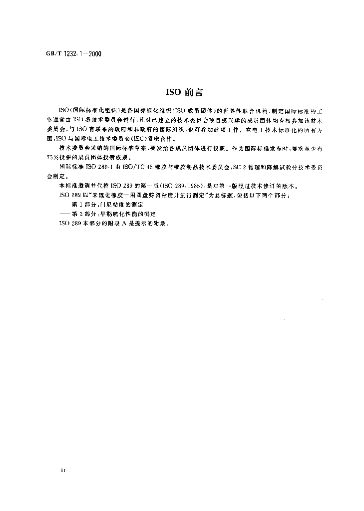 GB/T 1232.1-2000 标准预览