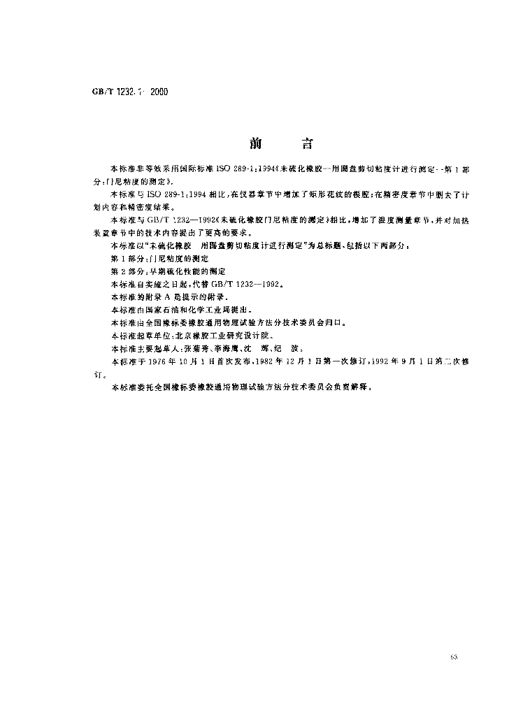 GB/T 1232.1-2000 标准预览
