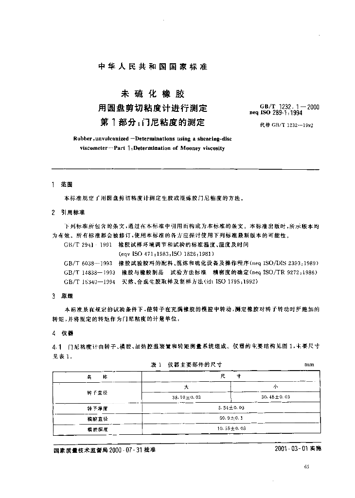 GB/T 1232.1-2000 标准预览