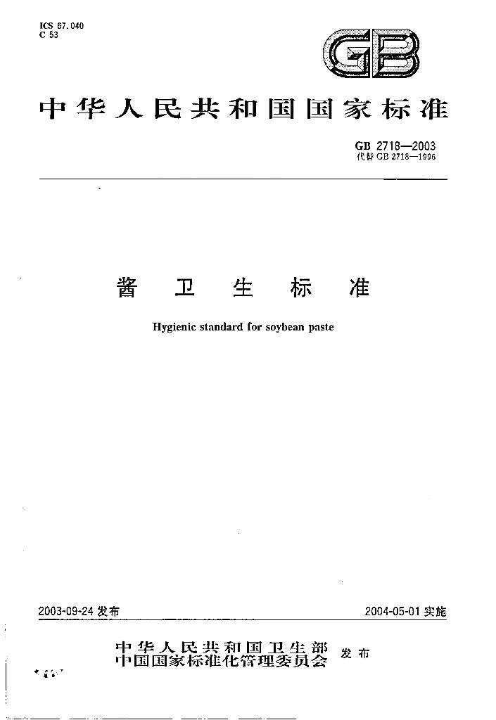 GB 2718-2003 标准预览