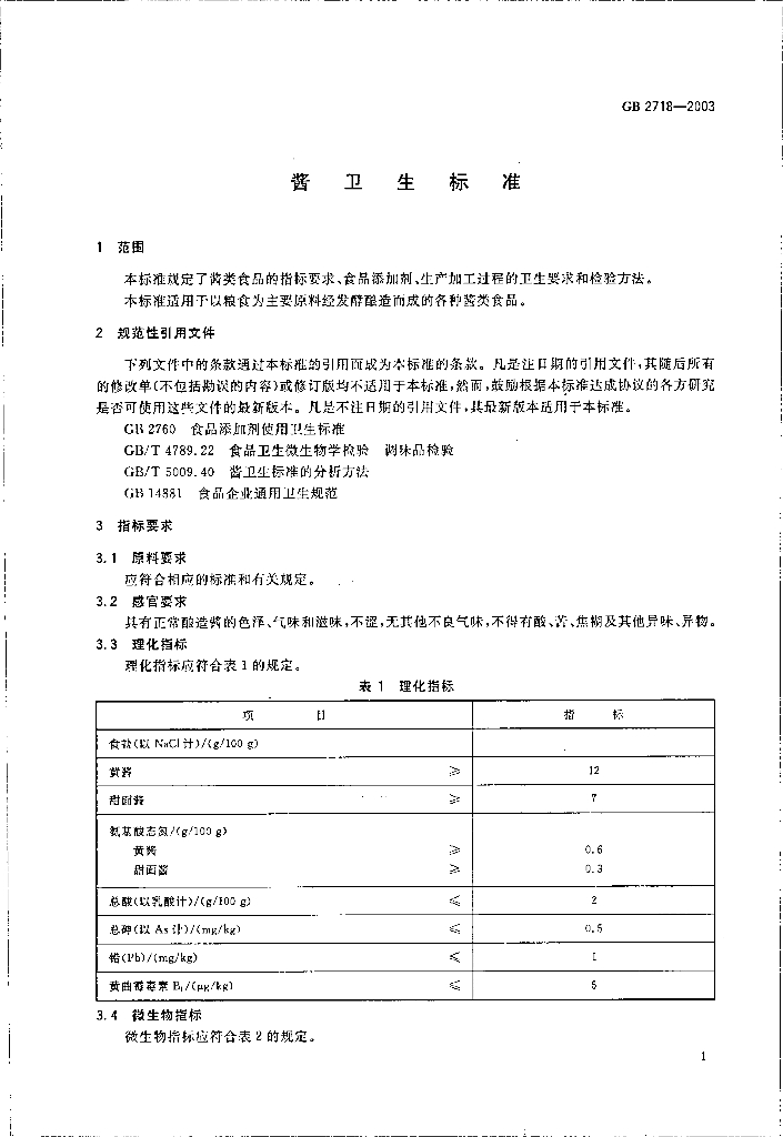GB 2718-2003 标准预览