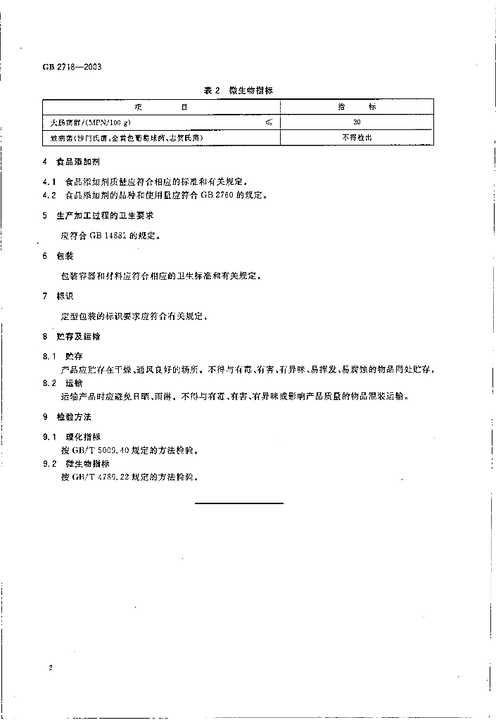 GB 2718-2003 标准预览