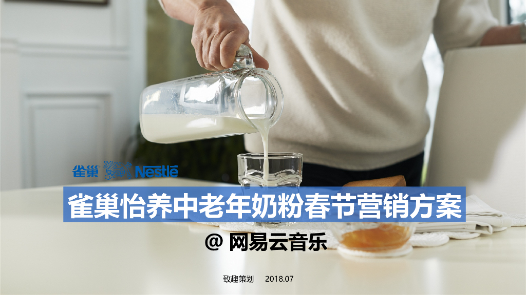 雀巢怡养中老年奶粉春节推广方案