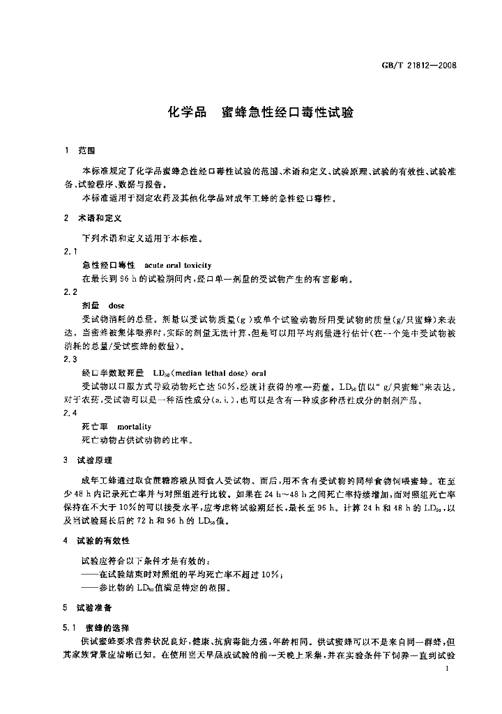 GB/T 21812-2008 标准预览