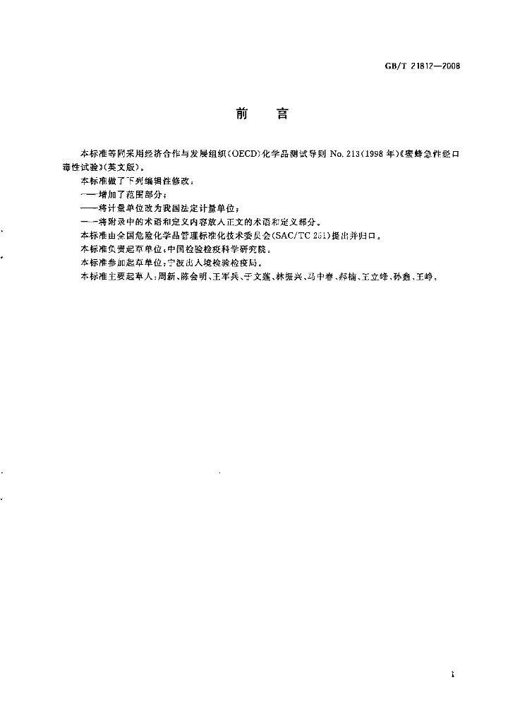 GB/T 21812-2008 标准预览