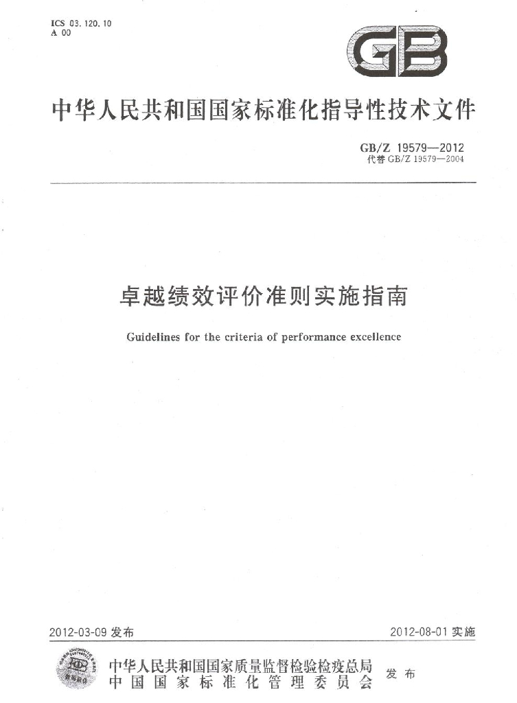 GB/Z 19579-2012 标准预览