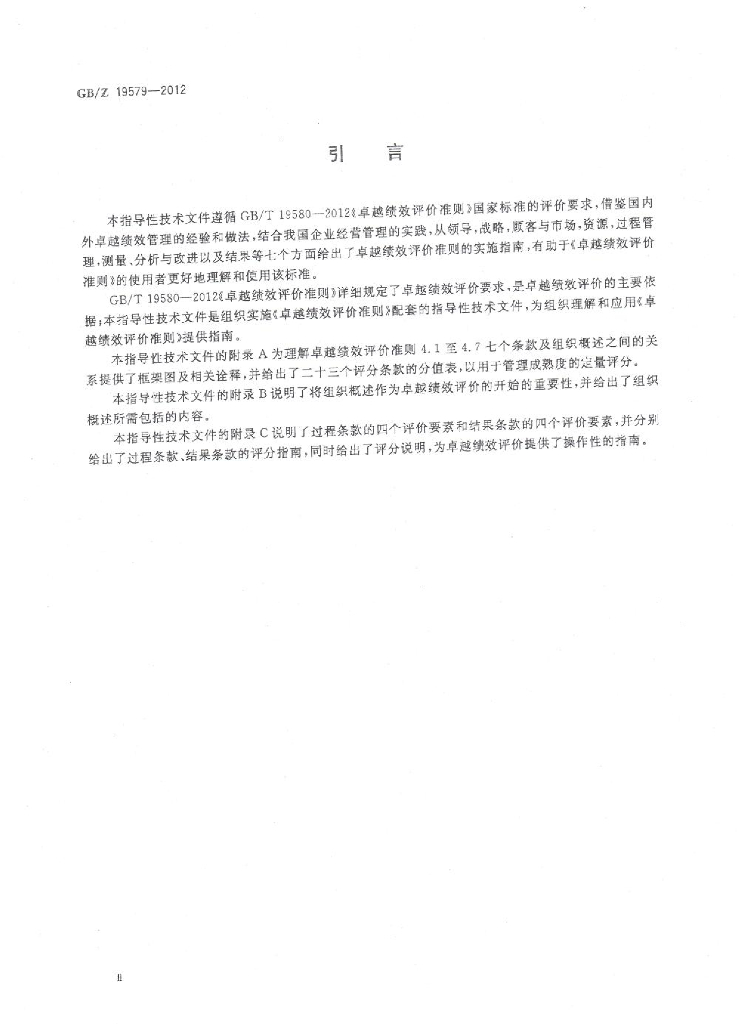 GB/Z 19579-2012 标准预览