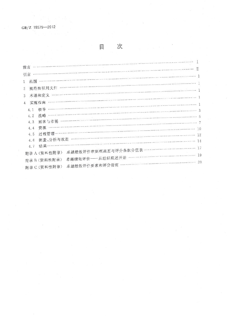 GB/Z 19579-2012 标准预览