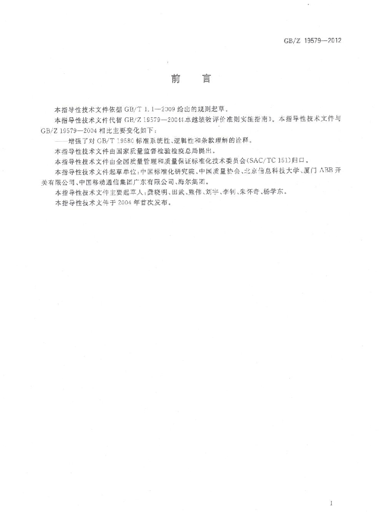 GB/Z 19579-2012 标准预览