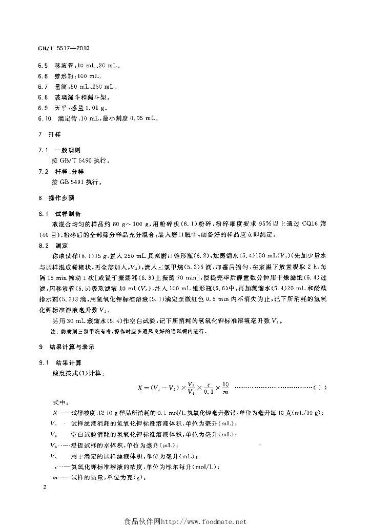 GB/T 5517-2010 标准预览