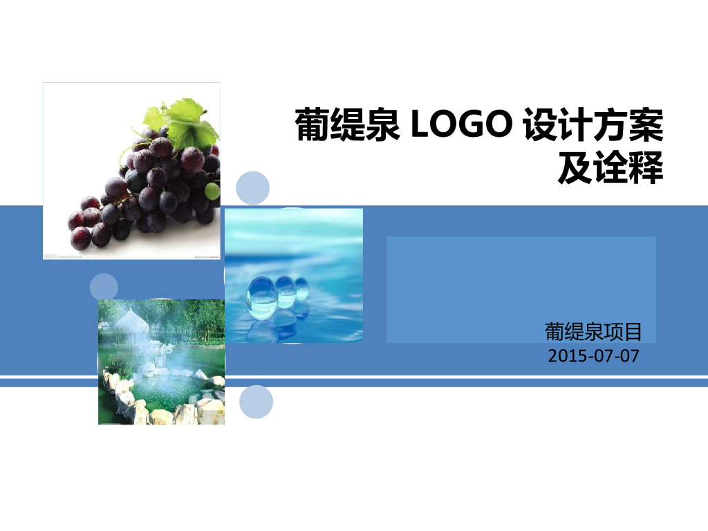 葡缇泉logo提案