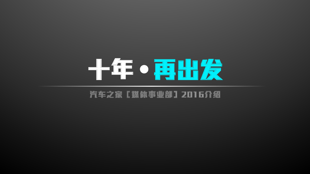 汽车之家媒体事业部介绍——十年・再出发