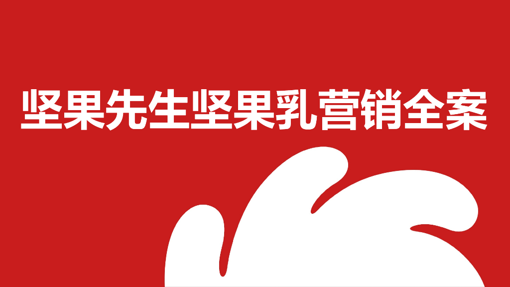 洽洽坚果先生坚果乳营销全案