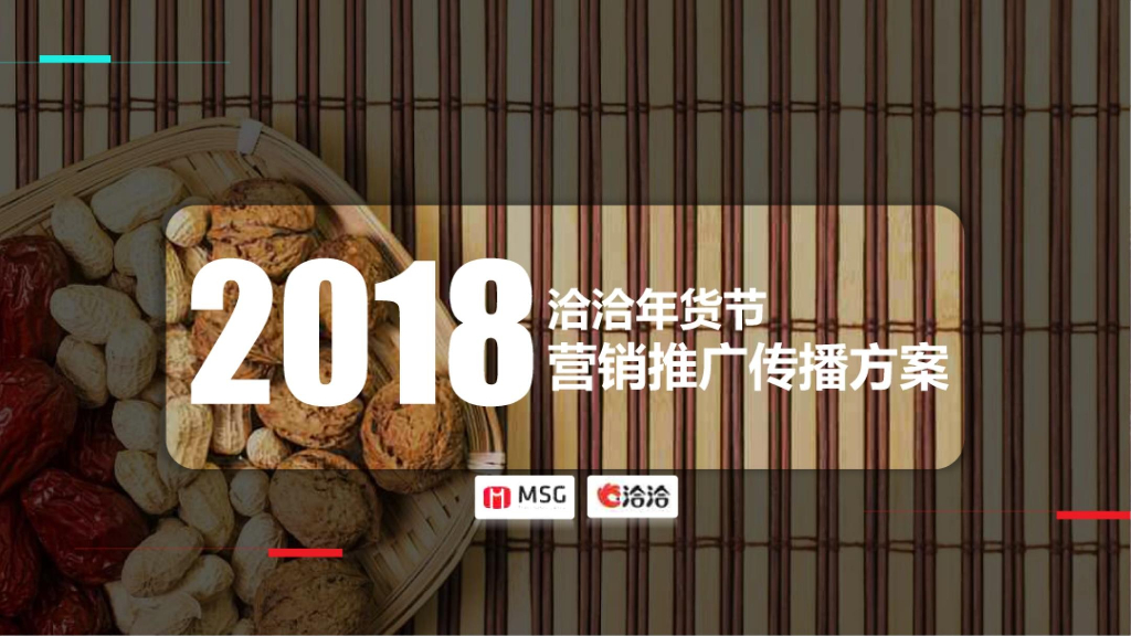 洽洽年货节营销推广传播方案